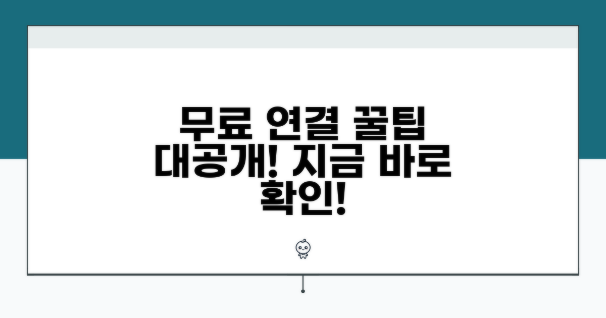 무료 연결 방법 알아보기