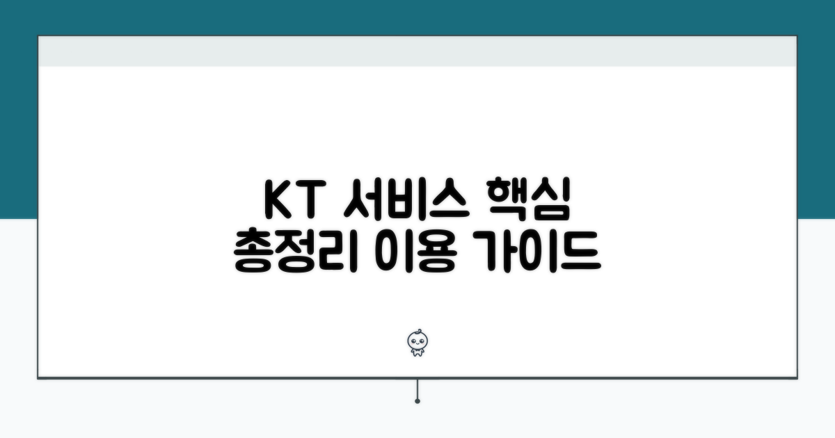 KT 서비스 이용 가이드