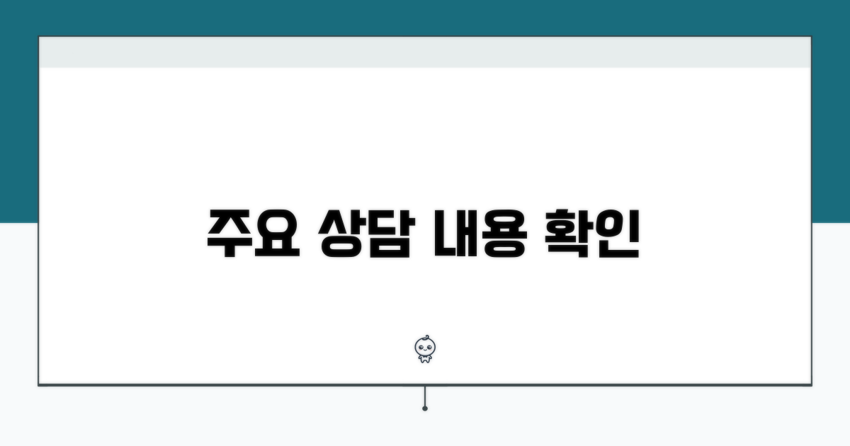 주요 상담 내용 확인