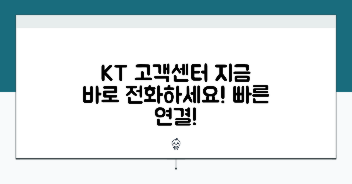 KT 고객센터 전화번호 안내