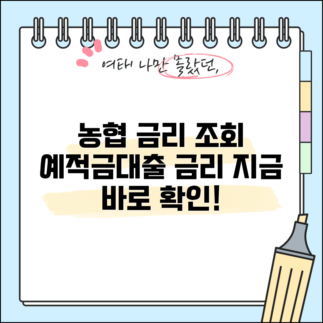 농협 금리조회 | 농협 예적금 대출 금리 확인 방법