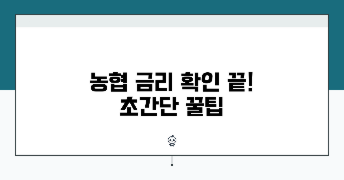 농협 금리 확인 방법