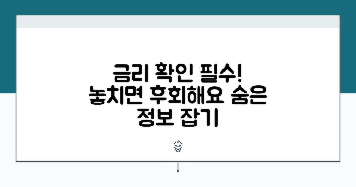금리 조회 시 주의사항