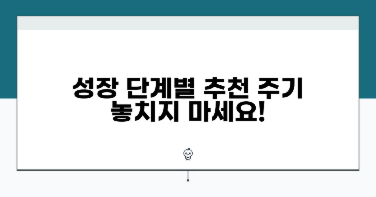 성장 단계별 추천 주기