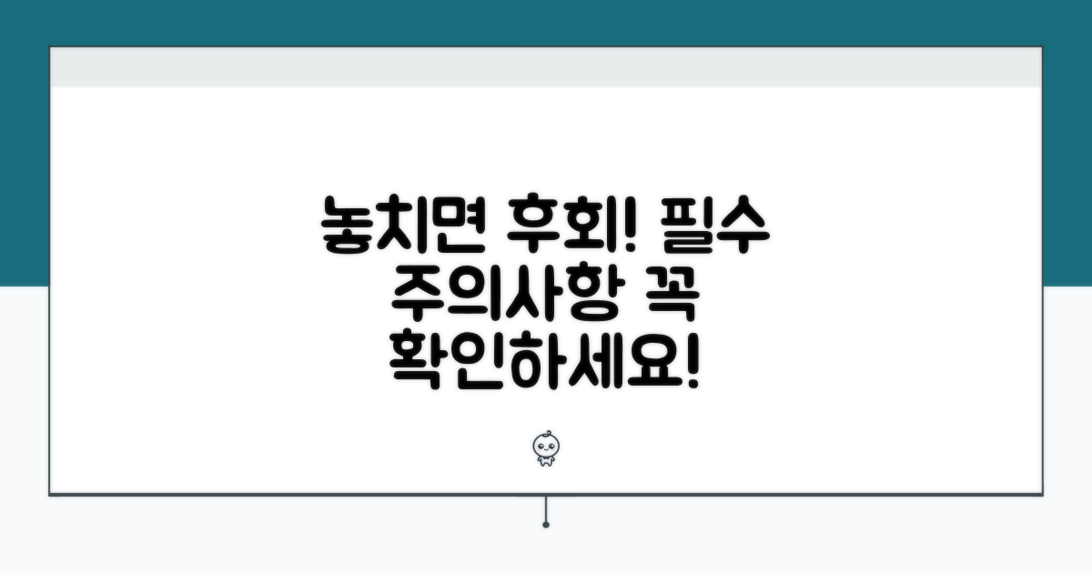 놓치면 안 될 주의사항 완벽 정리