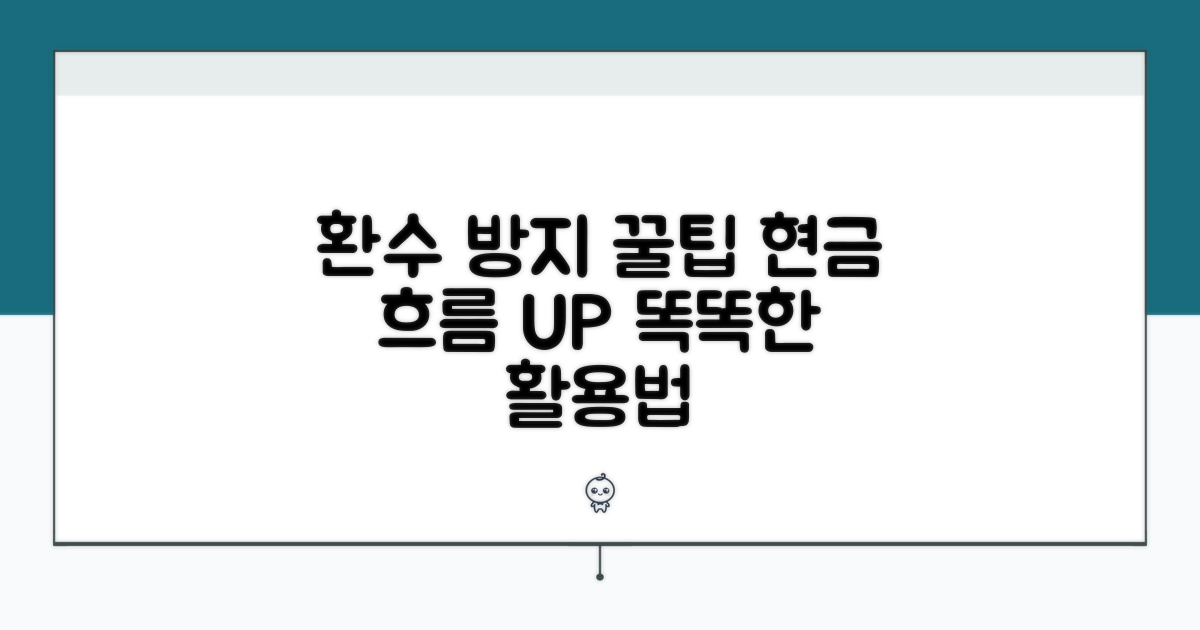 환수 방지 꿀팁과 활용 노하우