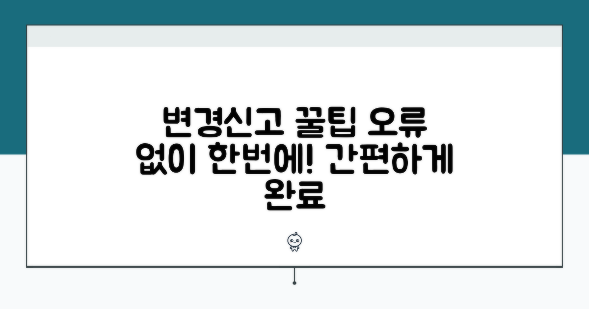 변경신고, 오류 없이 하는 방법