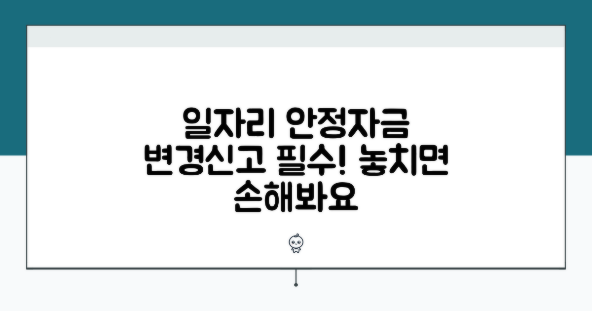 일자리 안정자금 변경신고 필수정보