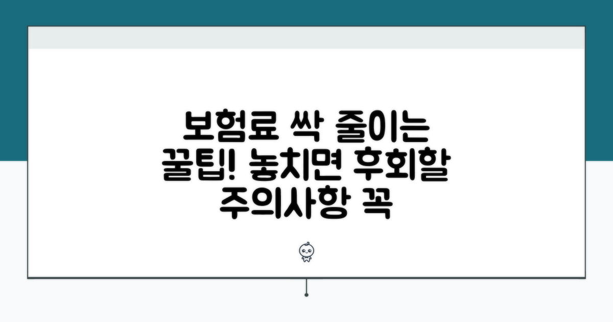 보험료 절약 꿀팁과 주의사항