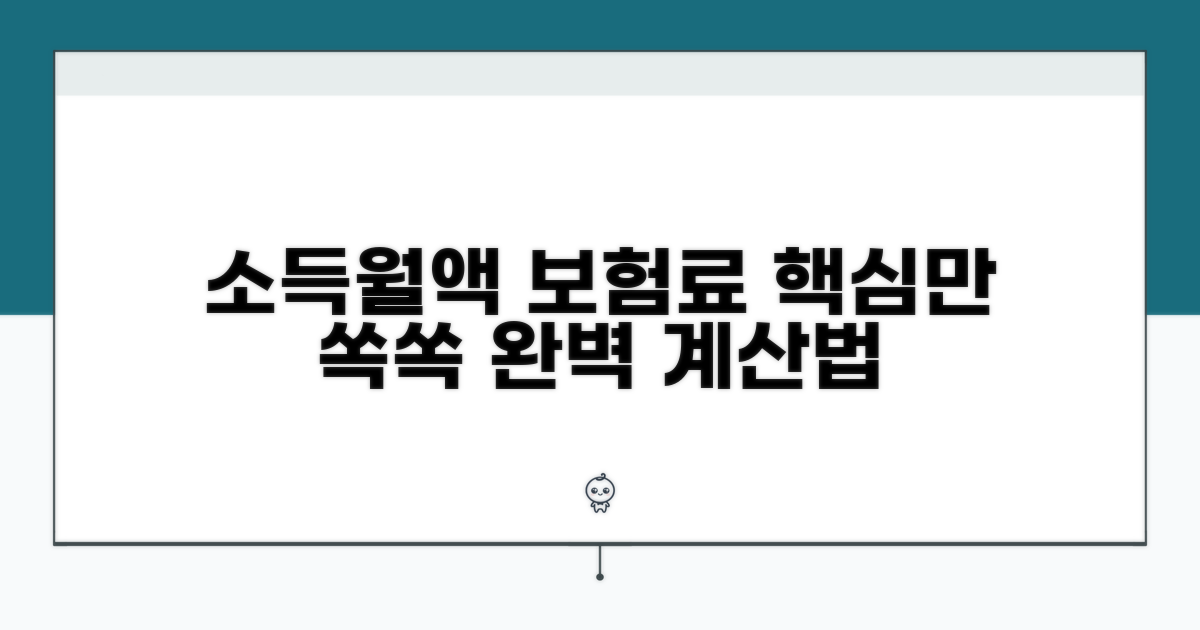 소득월액 보험료 계산법 완벽 분석