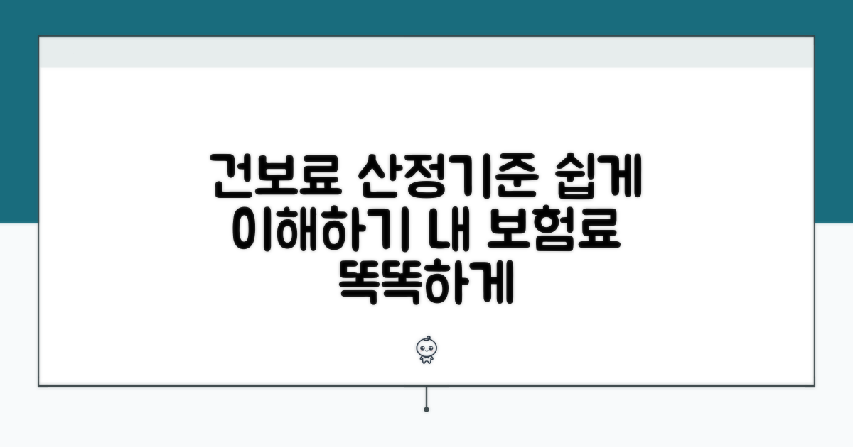 국민건강보험료 산정기준 이해하기