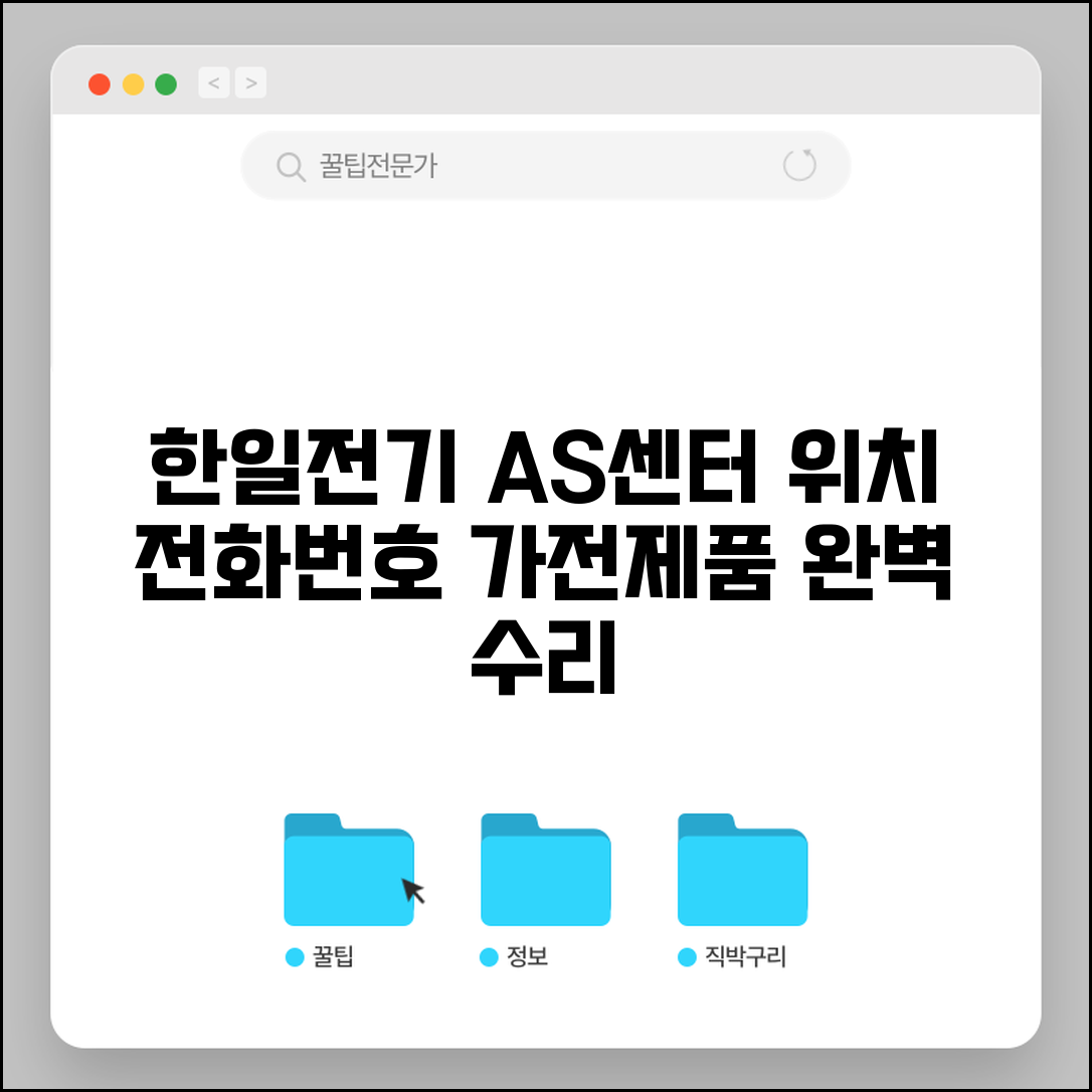 한일전기 서비스센터 위치 | 한일 가전제품 AS 센터