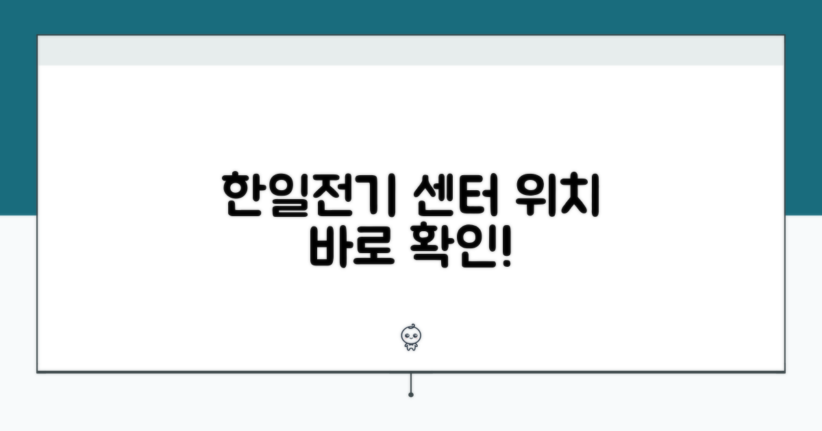 한일전기 서비스센터 위치 안내