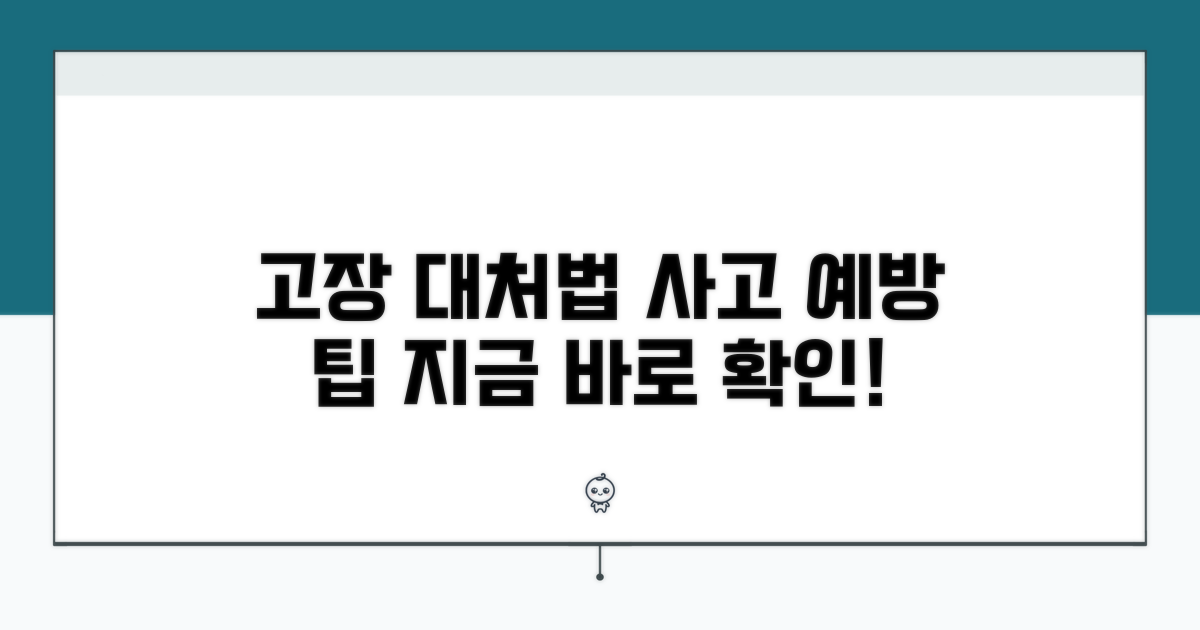 고장 대처 방법과 예방