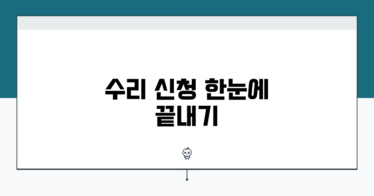 수리 신청 절차 한눈에 보기
