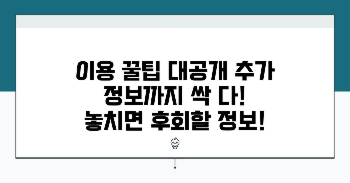 이용 꿀팁과 추가 정보