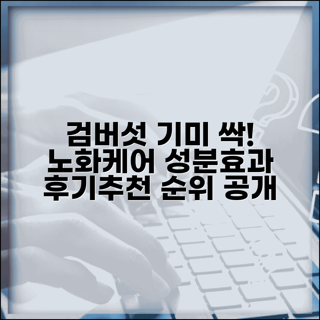 검버섯 기미 제거크림 | 노화 케어 크림 | 성분 효과 | 브랜드 분석 | 사용법 | 후기 | 추천 순위