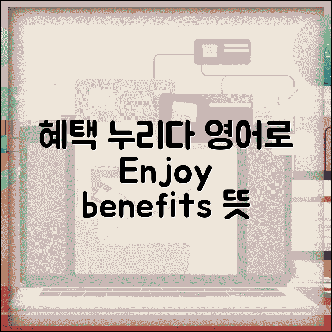 혜택을 누리다 영어로 | enjoy benefits 영어 표현