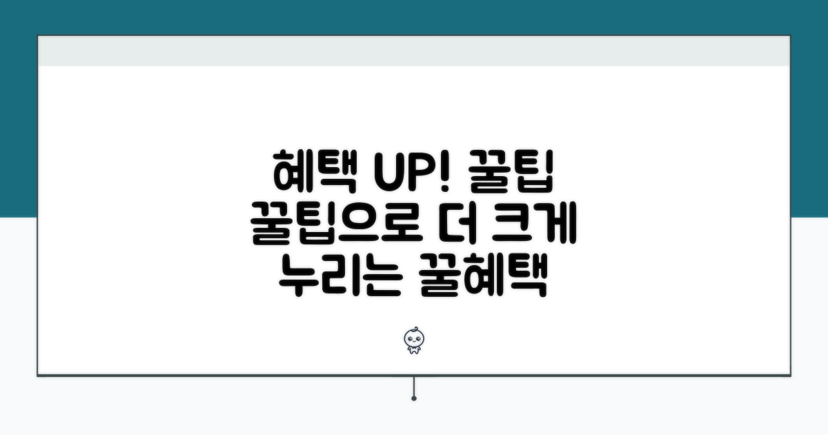 꿀팁으로 혜택 더 많이 누리기