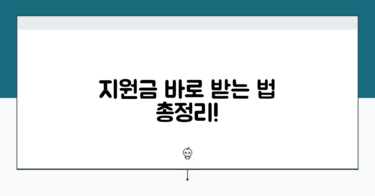 지원금 받는 방법 안내