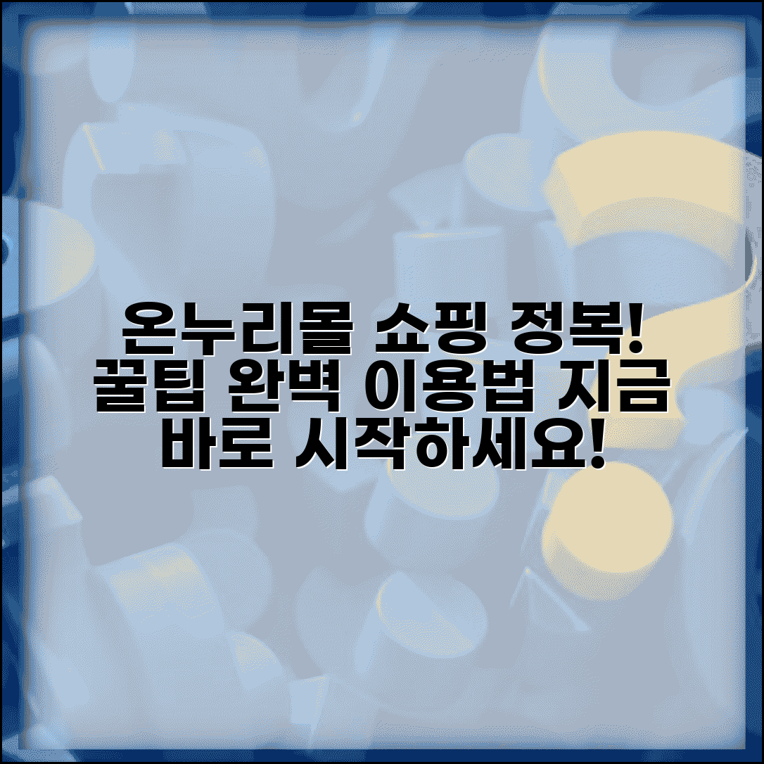 온누리 전통시장몰 온라인 쇼핑 | 온누리 전통시장몰 완벽 이용법