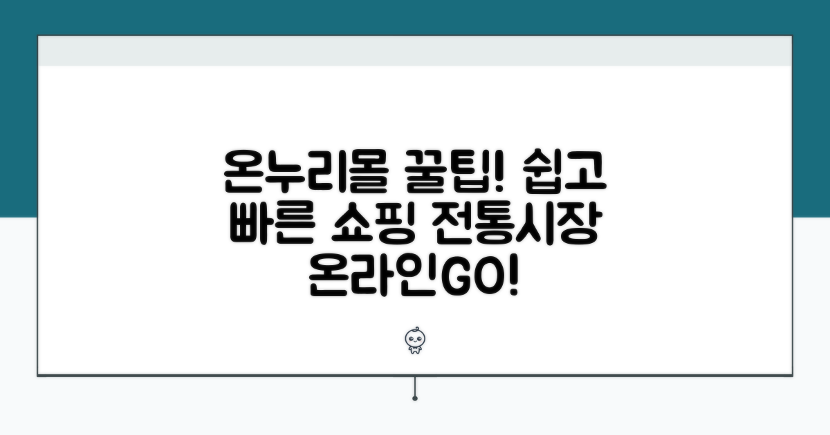온누리 전통시장몰, 쉽고 편리한 온라인 쇼핑 가이드