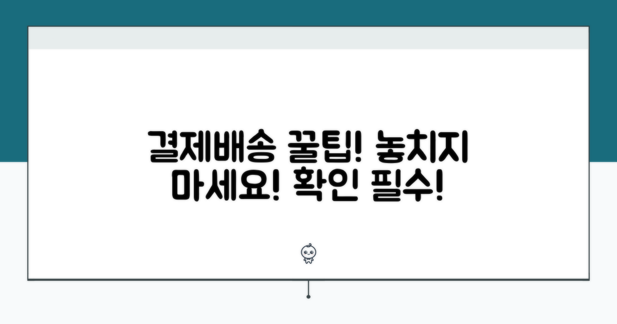 결제 및 배송 정보 확인 팁