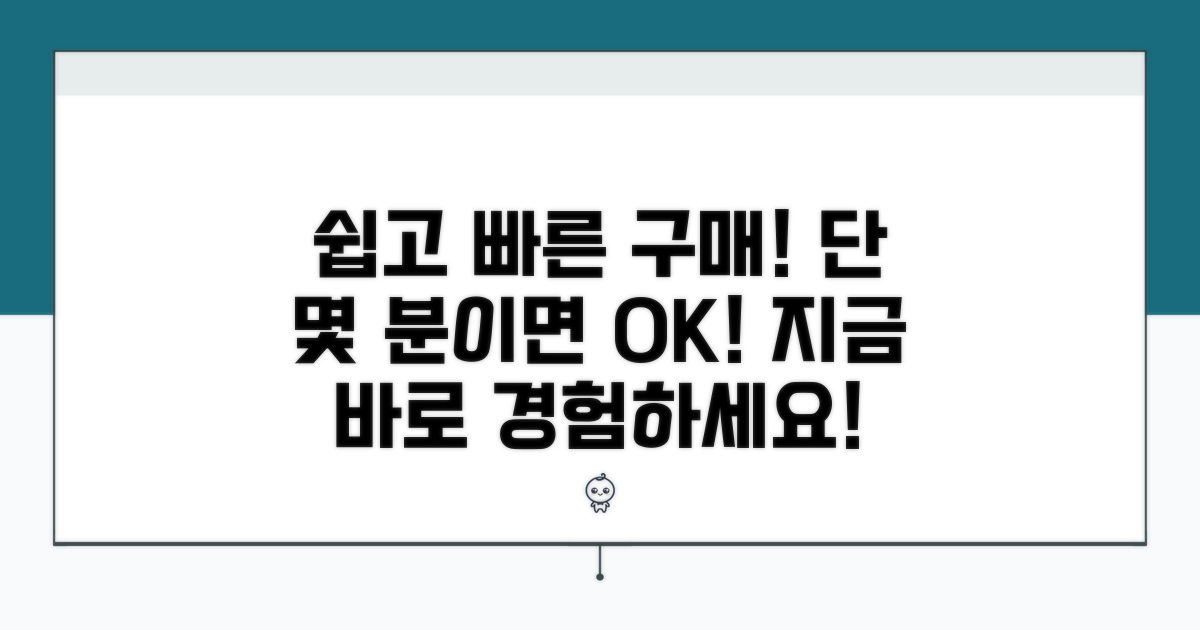 쉽고 빠른 구매 절차