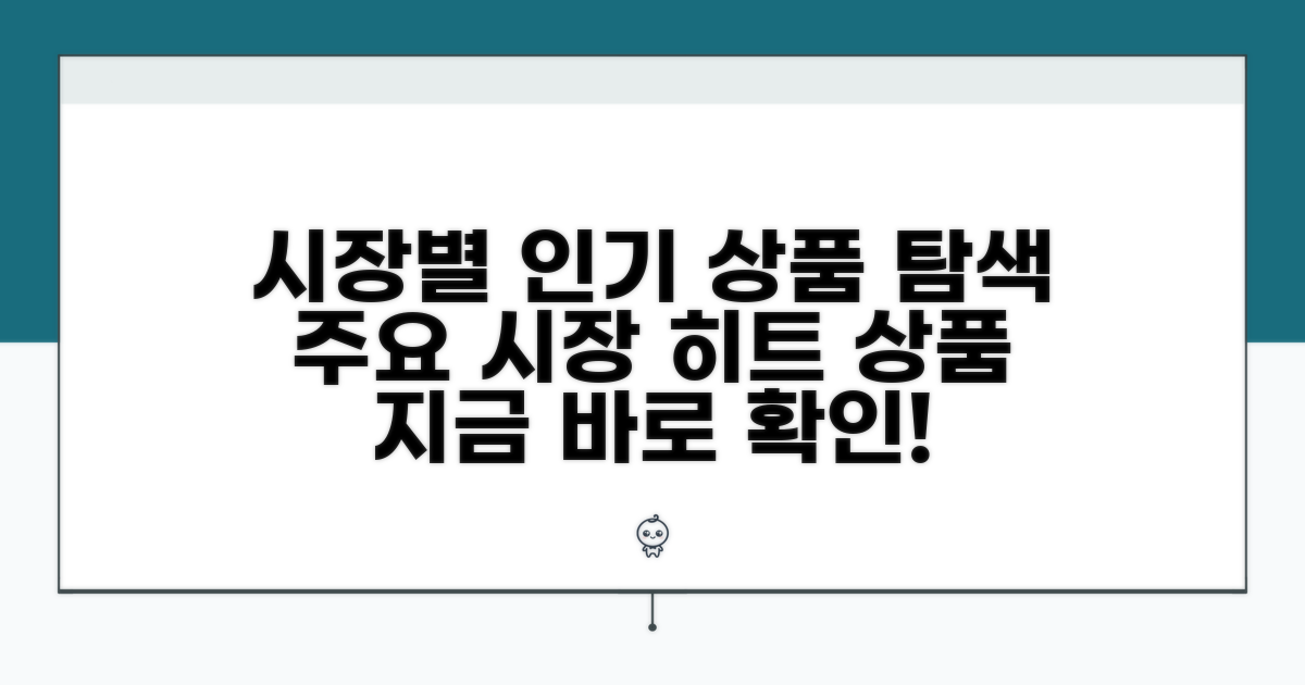 시장별 인기 상품 탐색