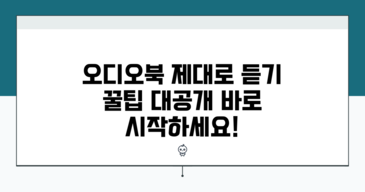 오디오북, 제대로 즐기기