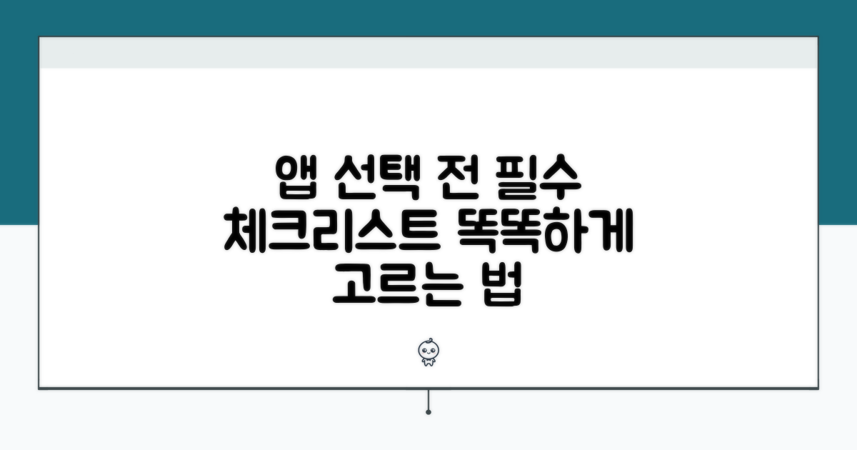 앱 선택 전 필수 고려사항