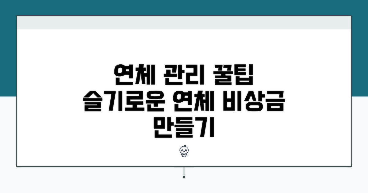 연체, 슬기롭게 관리하는 팁
