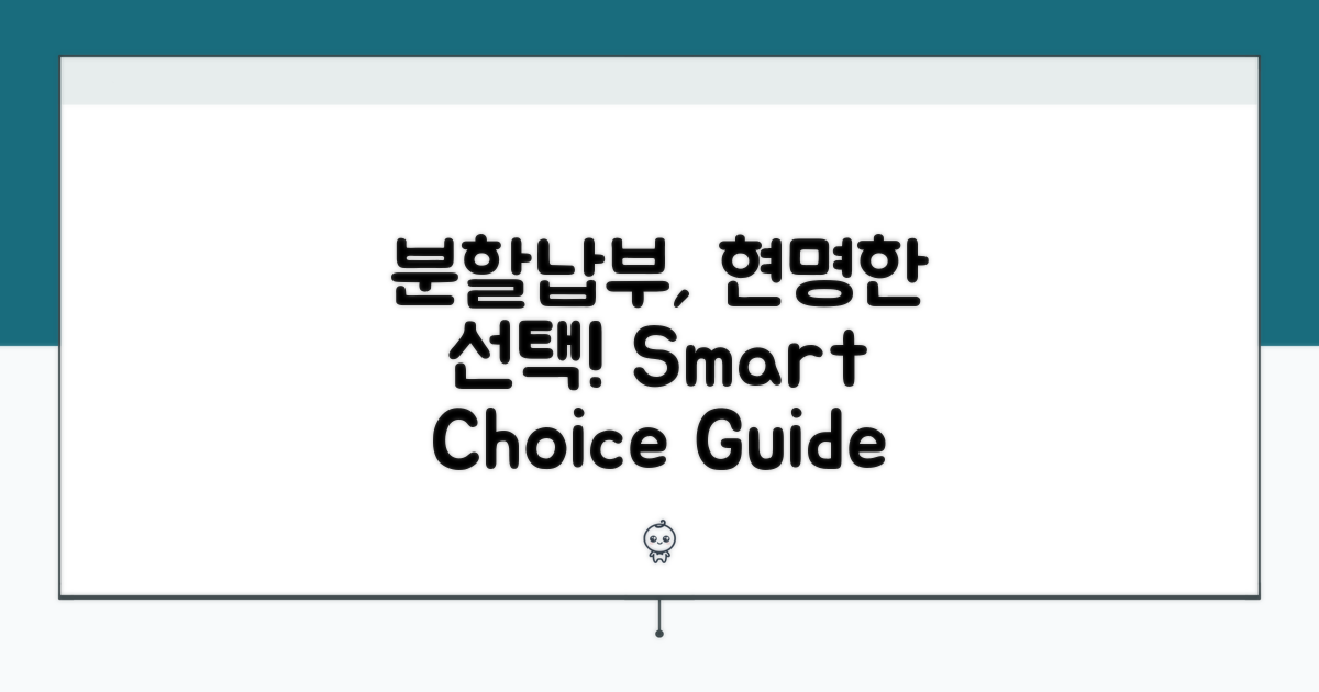 분할납부, 현명한 선택 가이드
