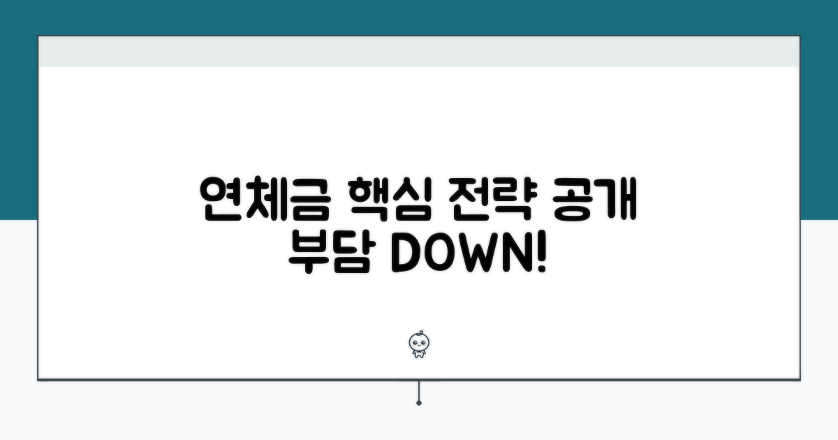 연체금 부담 줄이는 핵심 전략