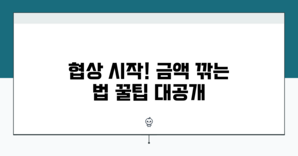 감액 협상, 이렇게 시작하세요
