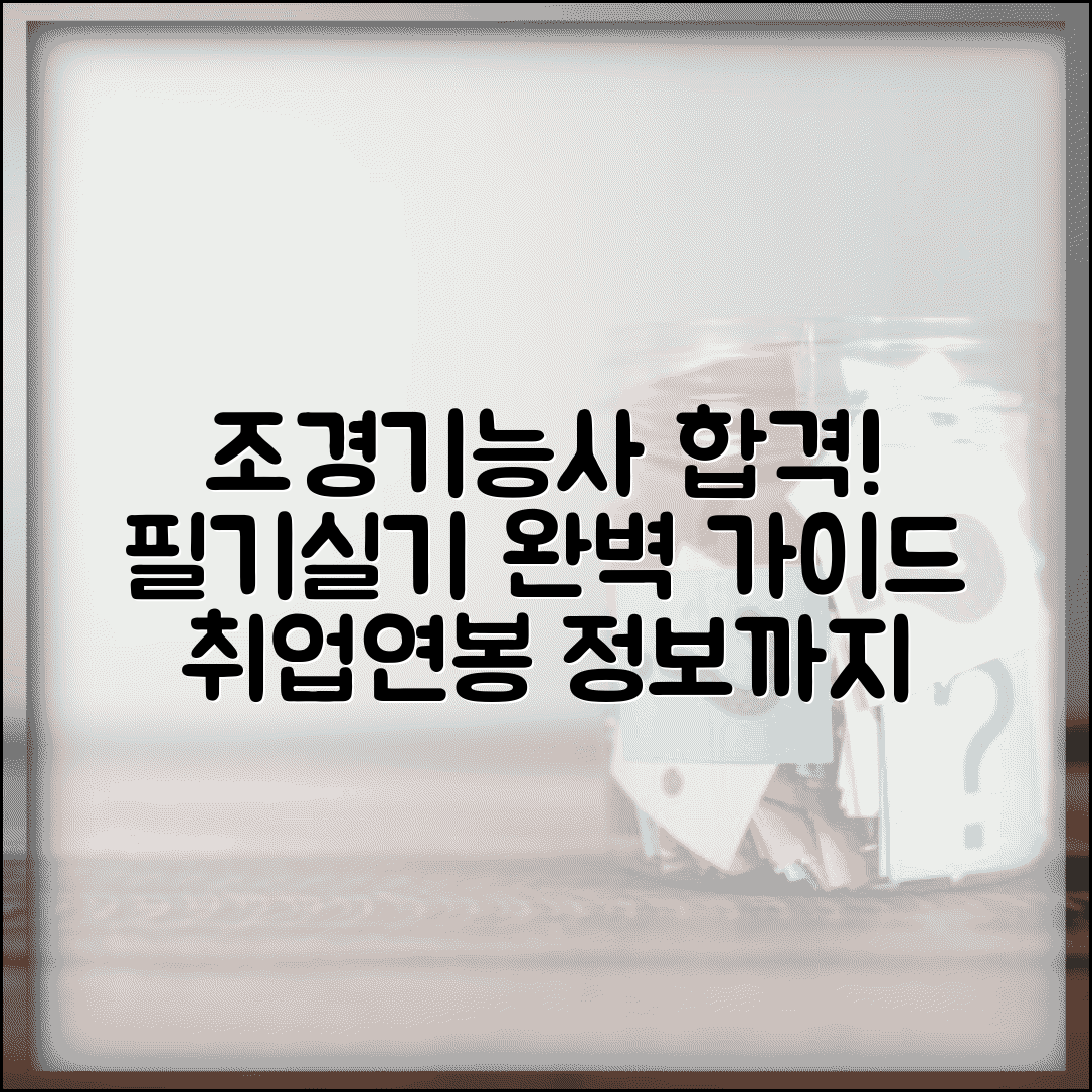 조경기능사 시험 합격 전략 | 필기/실기 학습 가이드 | 취업 활용 및 연봉 정보