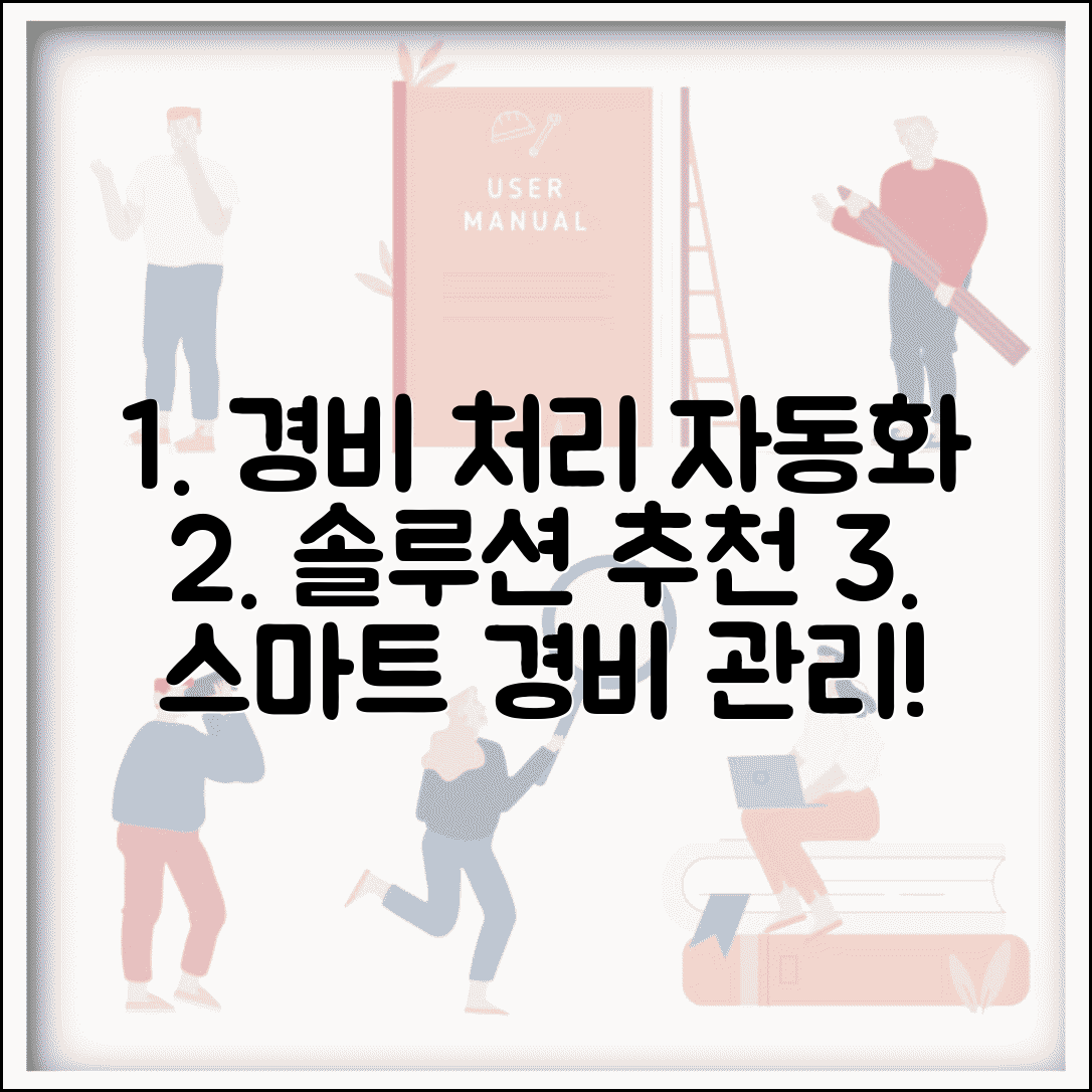 경비처리 시스템 솔루션 | 경비처리 자동화 프로그램 추천