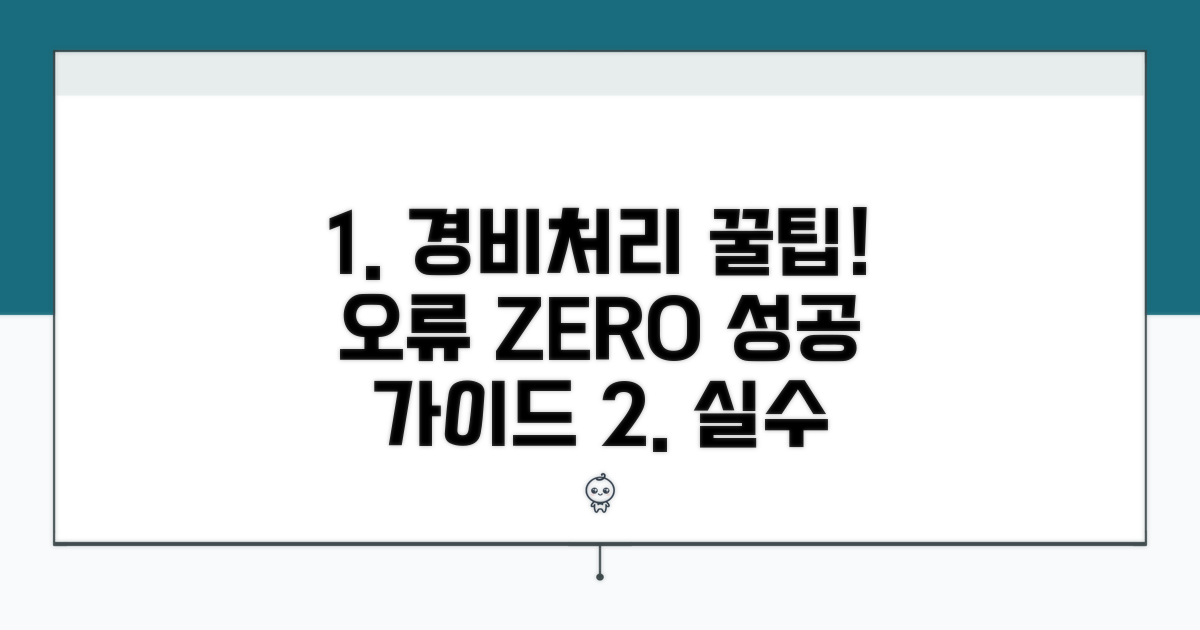 경비처리 오류 방지를 위한 단계별 가이드