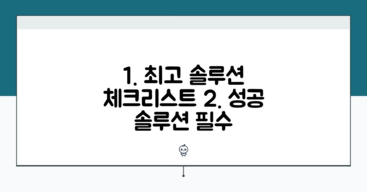 현명한 솔루션 선택을 위한 체크리스트