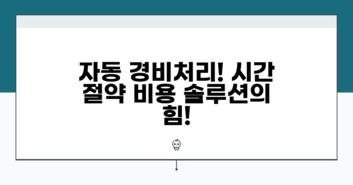 경비처리 자동화 솔루션의 핵심 장점