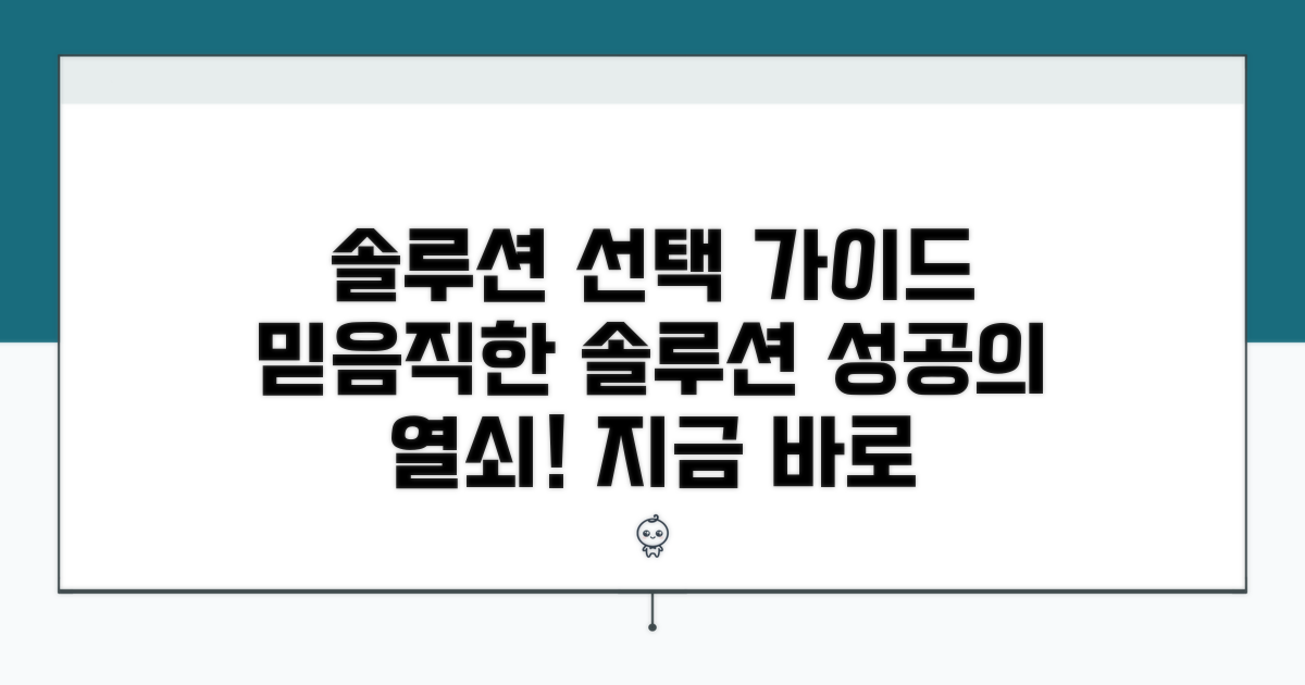 믿을 수 있는 솔루션 선택을 위한 가이드