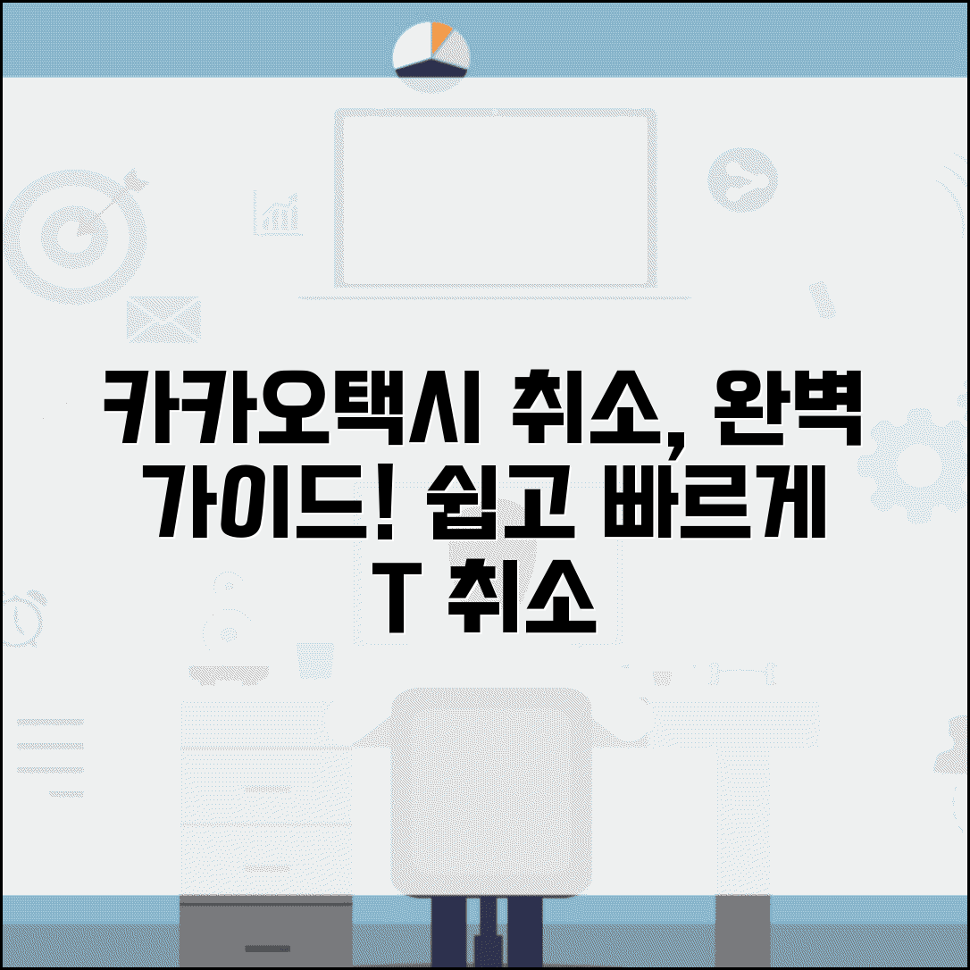카카오택시 취소하는 법 | 카카오T 택시 호출 취소 완벽가이드