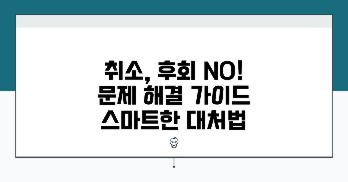 취소 시 발생할 수 있는 문제와 대처법