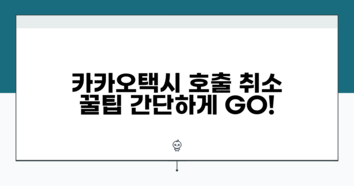 카카오택시 호출 취소 방법