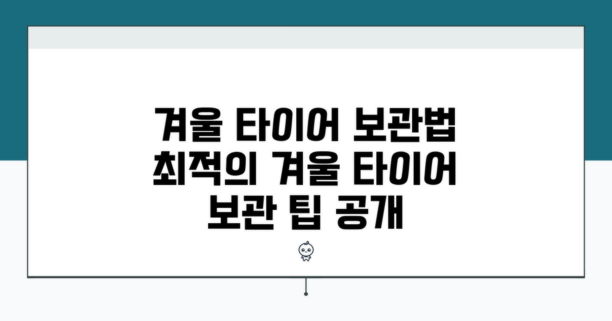 겨울용 타이어 보관법