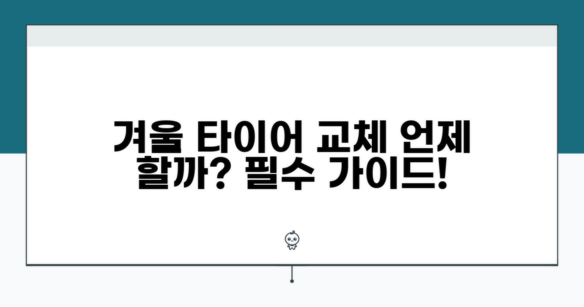 겨울용 타이어 교체 시기