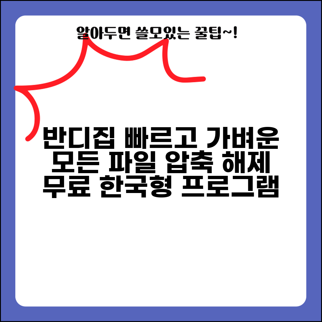 반디집 압축풀기 가볍고 빠른 | 무료 한국형 압축 프로그램으로 모든 포맷 지원하는 방법