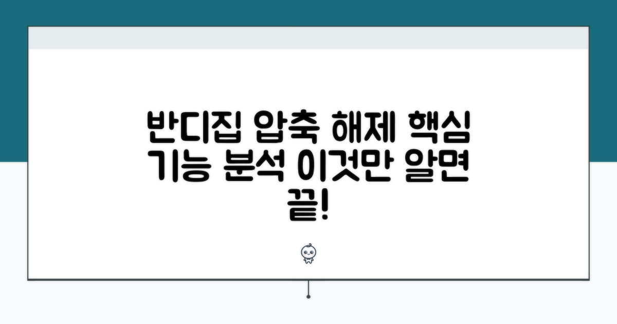 반디집 압축 해제 기능 상세 분석
