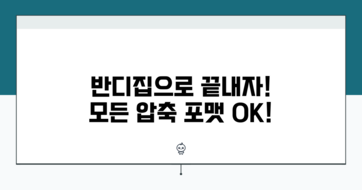 모든 압축 포맷 지원하는 방법: 반디집 활용법