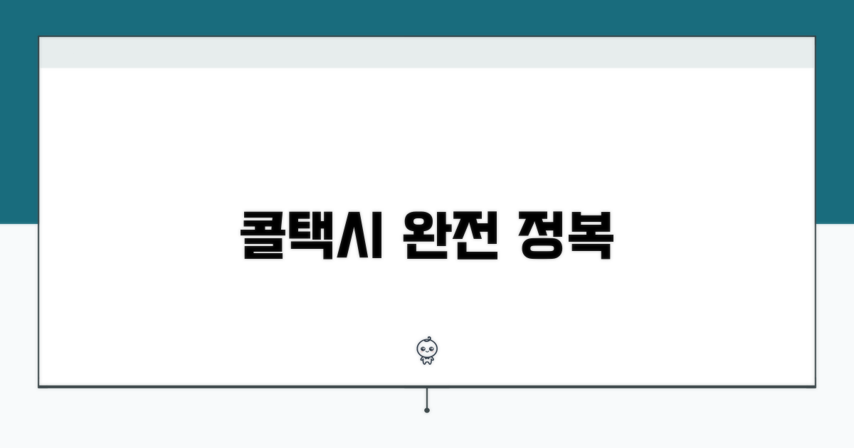 어디든 부르는 콜택시 완벽정리